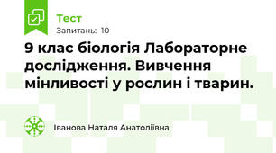9 клас біологія Лабораторне дослідження. Вивчення мінливості у рослин і тварин.