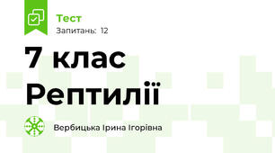 7 клас Рептилії