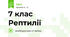 7 клас Рептилії