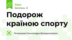 Подорож країною спорту