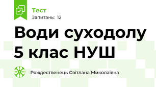  Води суходолу 5 клас НУШ