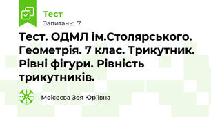 Тест. ОДМЛ ім.Столярського. Геометрія. 7 клас. Трикутник. Рівні фігури. Рівність трикутників.  