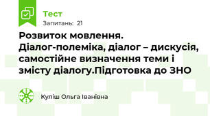 Розвиток мовлення. Діалог-полеміка, діалог – дискусія, самостійне визначення теми і змісту діалогу.Підготовка до ЗНО 