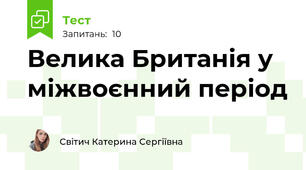 Велика Британія у міжвоєнний період