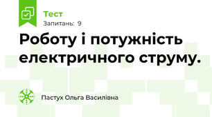 Роботу і потужність електричного струму.