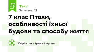 7 клас Птахи, особливості їхньої будови та способу життя