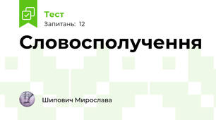 Словосполучення