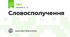 Словосполучення