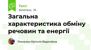 Загальна характеристика обміну речовин та енергії