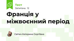 Франція у міжвоєнний період