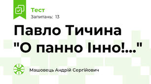 Павло Тичина "О панно Інно!..."