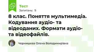 8 клас. Поняття мультимедіа. Кодування аудіо- та відеоданих. Формати аудіо- та відеофайлів. 