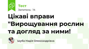 Цікаві вправи "Вирощування рослин та догляд за ними!