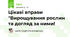 Цікаві вправи "Вирощування рослин та догляд за ними!