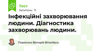 Інфекційні захворювання людини. Діагностика захворювань людини.