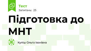 Підготовка до МНТ
