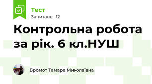 Контрольна робота за рік. 6 кл.НУШ