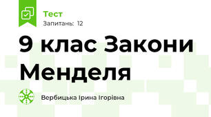 9 клас Закони Менделя