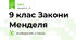 9 клас Закони Менделя