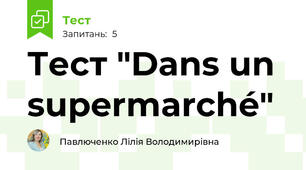 Тест "Dans un supermarché"