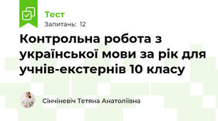 Контрольна робота з української мови за рік для учнів-екстернів 10 класу