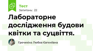 Лабораторне дослідження будови квітки та суцвіття. 