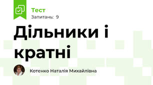 Дільники і кратні