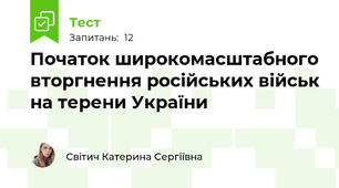Початок широкомасштабного вторгнення російських військ на терени України