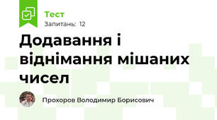 Додавання і віднімання мішаних чисел