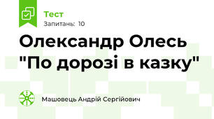 Олександр Олесь "По дорозі в казку"