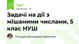 Задачі на дії з мішаними числами, 5 клас НУШ