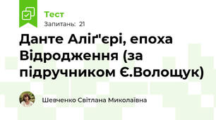 Данте Аліґ'єрі, епоха Відродження (за підручником Є.Волощук)