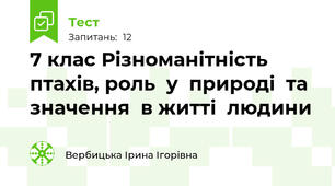 7 клас Різноманітність птахів, роль  у  природі  та значення  в житті  людини 