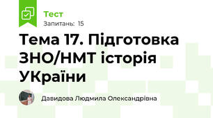 Тема 17. Підготовка ЗНО/НМТ історія УКраїни