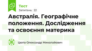 Австралія. Географічне положення. Дослідження та освоєння материка