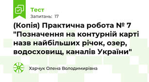 (Копія) Практична робота № 7 "Позначення на контурній карті назв найбільших річок, озер, водосховищ, каналів України"