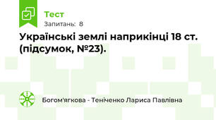 Українські землі наприкінці 18 ст. (підсумок, №23).