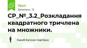 СР_№_3.2_Розкладання квадратного тричлена на множники. 