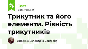 Трикутник та його елементи. Рівність трикутників