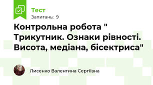 Контрольна робота " Трикутник. Ознаки рівності. Висота, медіана, бісектриса"