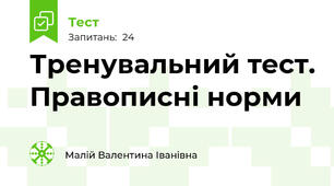 Тренувальний тест. Правописні норми