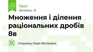 Множення і ділення раціональних дробів  8в