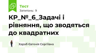 КР_№_6_Задачі і рівняння, що зводяться до квадратних