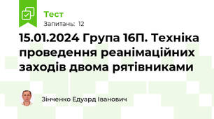 15.01.2024 Група 16П. Техніка проведення реанімаційних заходів двома рятівниками