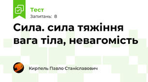 Сила. сила тяжіння вага тіла, невагомість