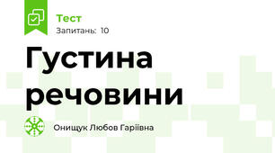 Густина речовини 
