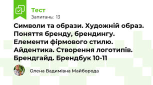  Символи та образи. Художній образ. Поняття бренду, брендингу. Елементи фірмового стилю. Айдентика. Створення логотипів. Брендгайд. Брендбук 10-11