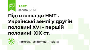 Підготовка до НМТ . Українські землі у другій половині XVI - першій половині  XIX ст.