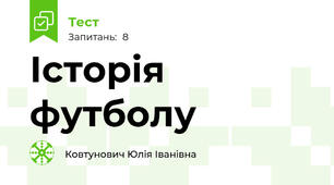Історія футболу 