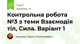 Контрольна робота №3 з теми Взаємодія тіл, Сила. Варіант 1 